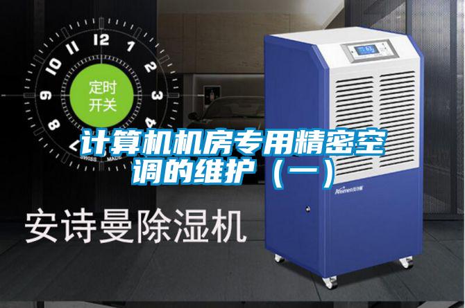 計算機機房專用精密空調的維護(一)