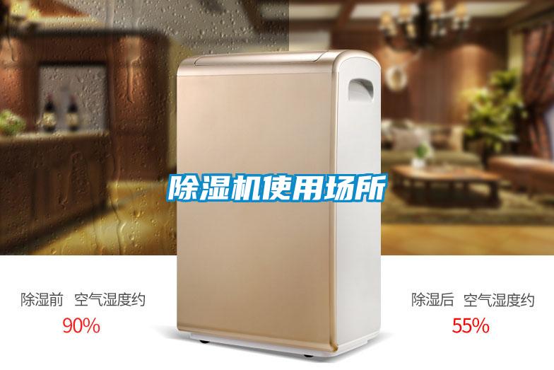 除濕機使用場所