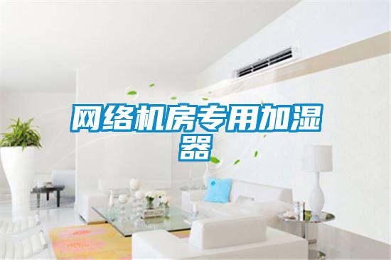 網絡機房專用加濕器