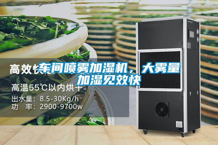 車間噴霧加濕機,大霧量加濕見效快