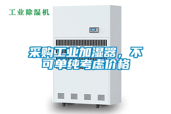 采購工業(yè)加濕器,不可單純考慮價(jià)格