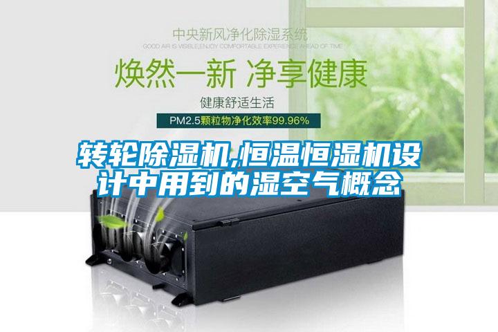 轉輪除濕機,恒溫恒濕機設計中用到的濕空氣概念