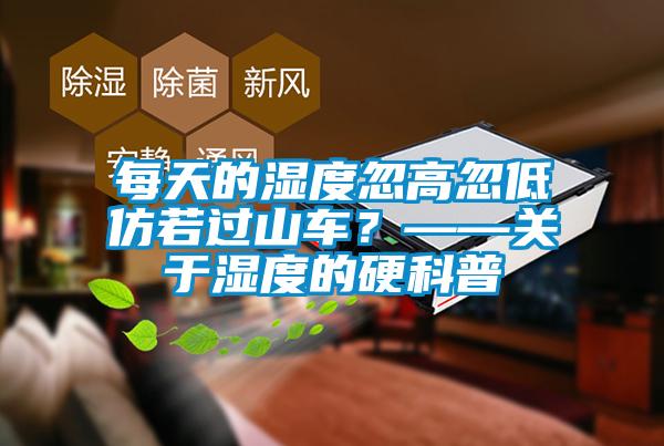 每天的濕度忽高忽低仿若過山車？——關于濕度的硬科普