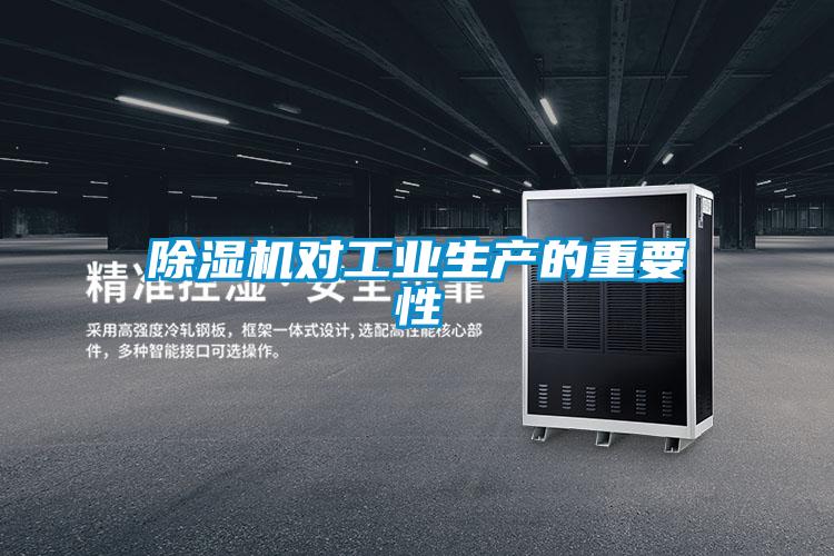 除濕機對工業生產的重要性