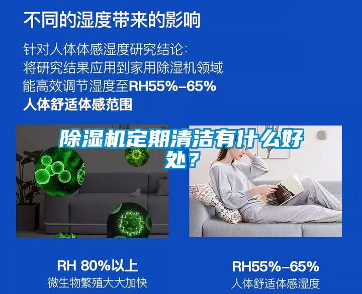 除濕機定期清潔有什么好處？