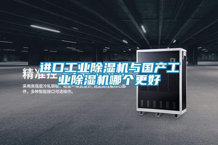 進口工業除濕機與國產工業除濕機哪個更好