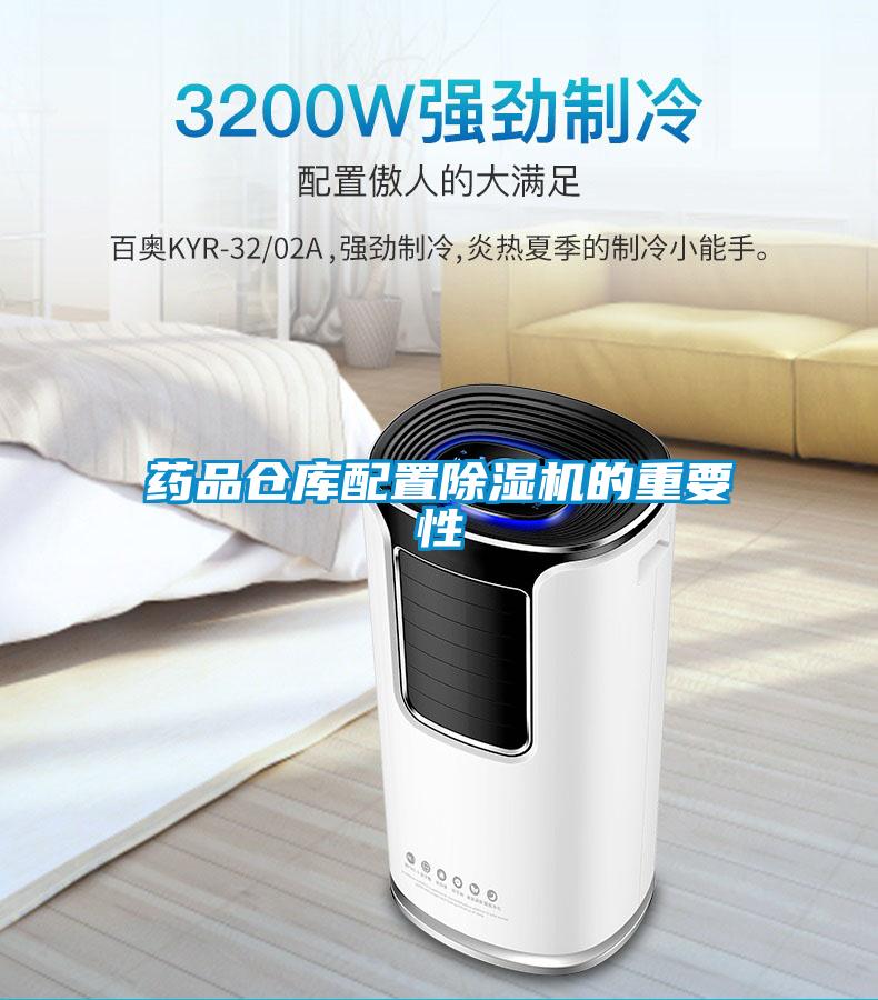 藥品倉庫配置除濕機的重要性