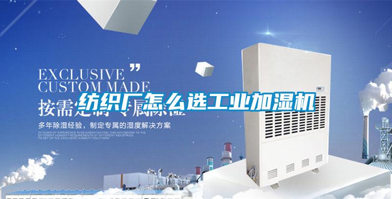 紡織廠怎么選工業加濕機
