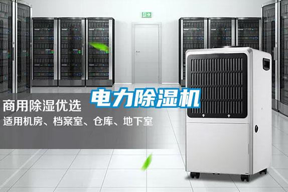 電力除濕機