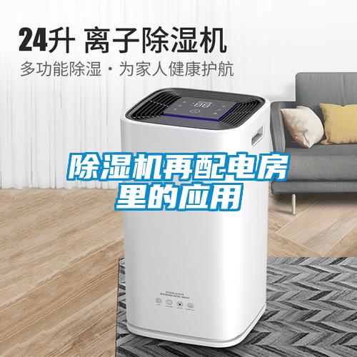 除濕機再配電房里的應用