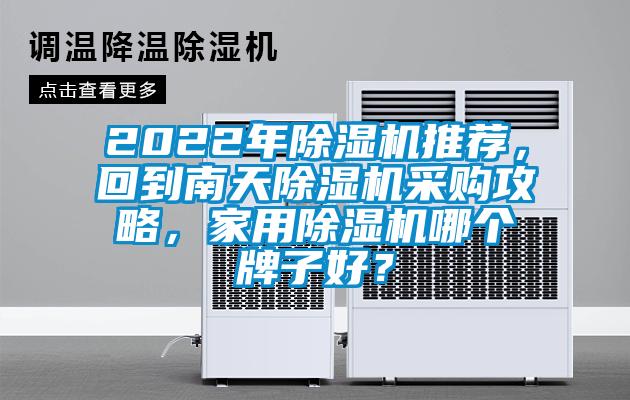 2022年除濕機推薦，回到南天除濕機采購攻略，家用除濕機哪個牌子好？