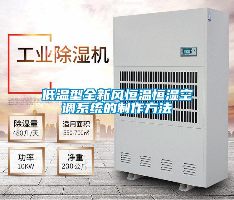 低溫型全新風恒溫恒濕空調系統的制作方法
