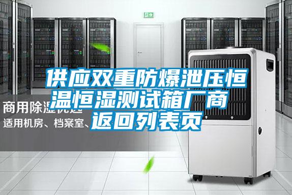 供應雙重防爆泄壓恒溫恒濕測試箱廠商 返回列表頁