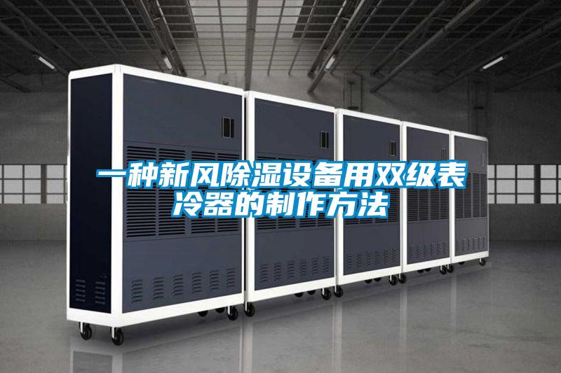 一種新風(fēng)除濕設(shè)備用雙級(jí)表冷器的制作方法