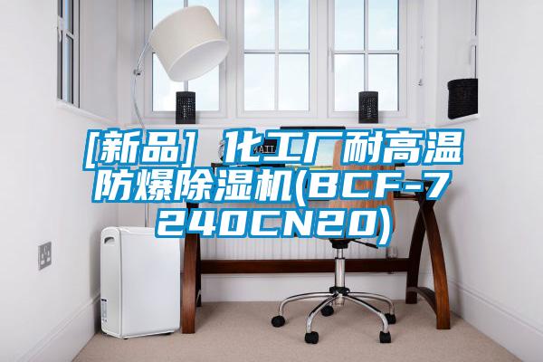 [新品] 化工廠耐高溫防爆除濕機(BCF-7240CN20)