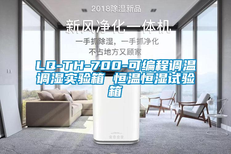 LQ-TH-700-可編程調溫調濕實驗箱 恒溫恒濕試驗箱