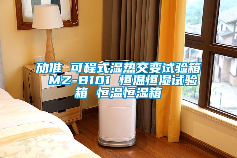 勱準(zhǔn) 可程式濕熱交變試驗箱 MZ-B101 恒溫恒濕試驗箱 恒溫恒濕箱