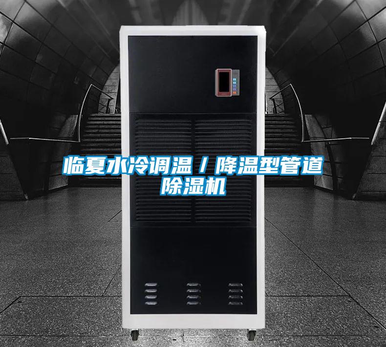臨夏水冷調溫/降溫型管道除濕機