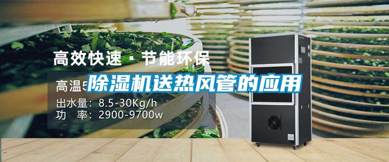 除濕機送熱風(fēng)管的應(yīng)用