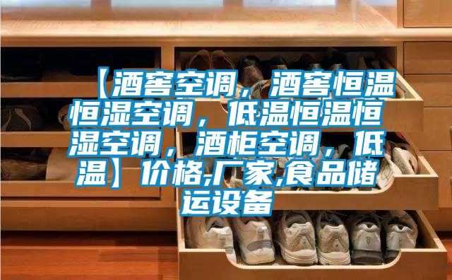 【酒窖空調,酒窖恒溫恒濕空調,低溫恒溫恒濕空調,酒柜空調,低溫】價格,廠家,食品儲運設備