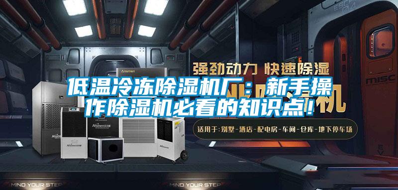 低溫冷凍除濕機廠:新手操作除濕機必看的知識點!