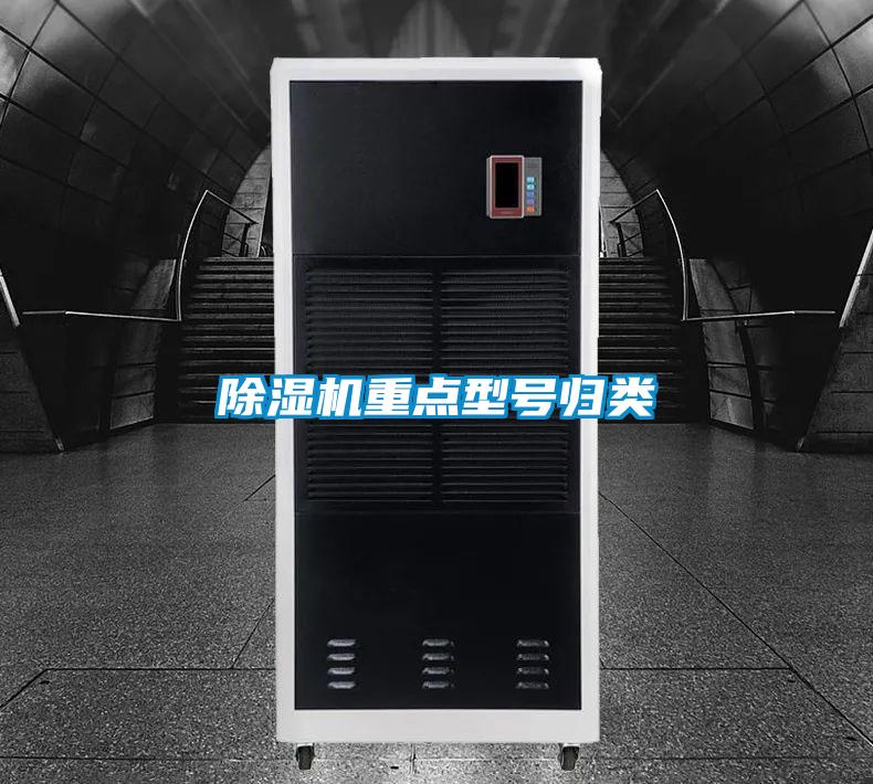 除濕機重點型號歸類