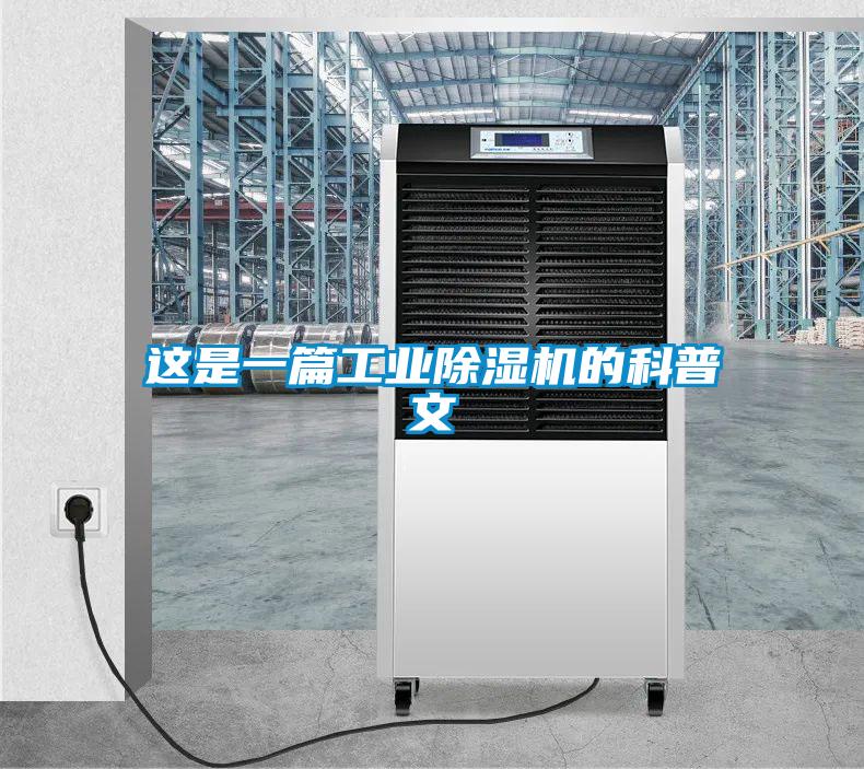 這是一篇工業除濕機的科普文