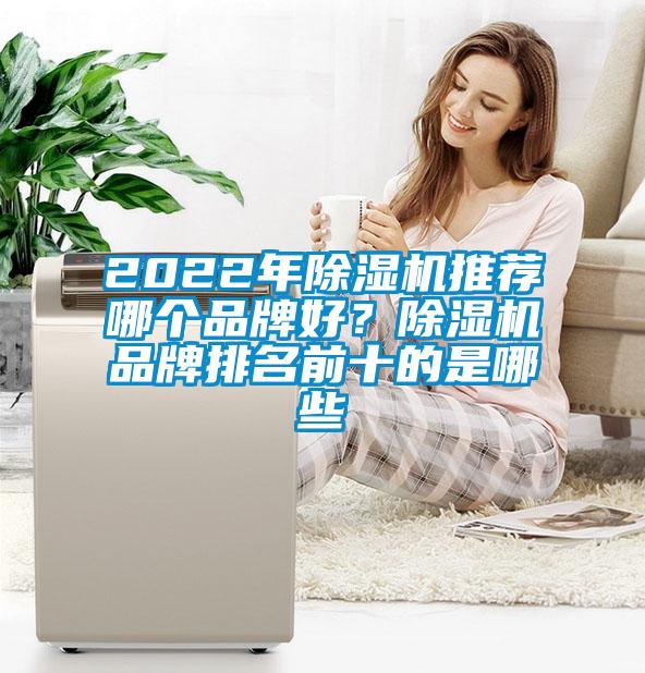 2022年除濕機推薦哪個品牌好?除濕機品牌排名前十的是哪些