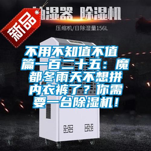 不用不知值不值 篇一百二十五：魔都冬雨天不想拼內衣褲了？你需要一臺除濕機！