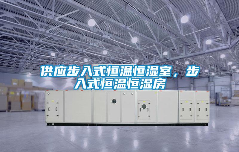 供應(yīng)步入式恒溫恒濕室,步入式恒溫恒濕房