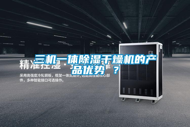 三機一體除濕干燥機的產品優勢 ？