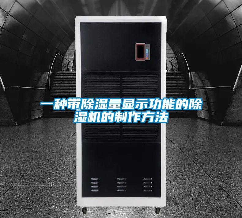 一種帶除濕量顯示功能的除濕機的制作方法