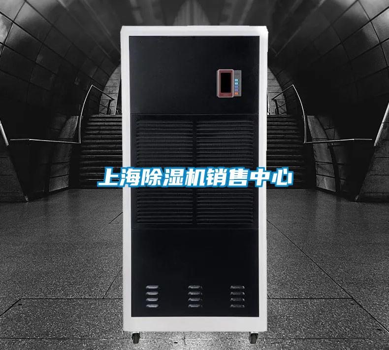 上海除濕機銷售中心