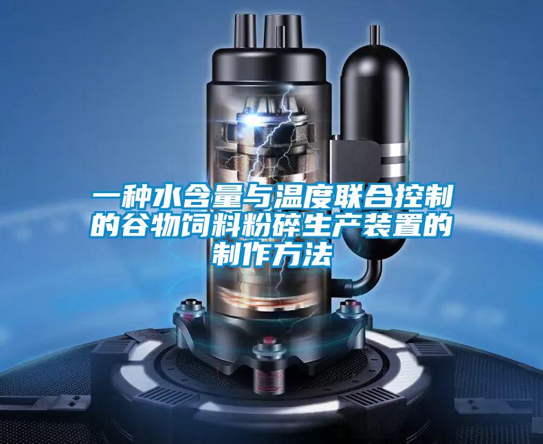 一種水含量與溫度聯合控制的谷物飼料粉碎生產裝置的制作方法