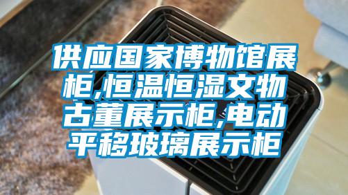 供應(yīng)國家博物館展柜,恒溫恒濕文物古董展示柜,電動平移玻璃展示柜