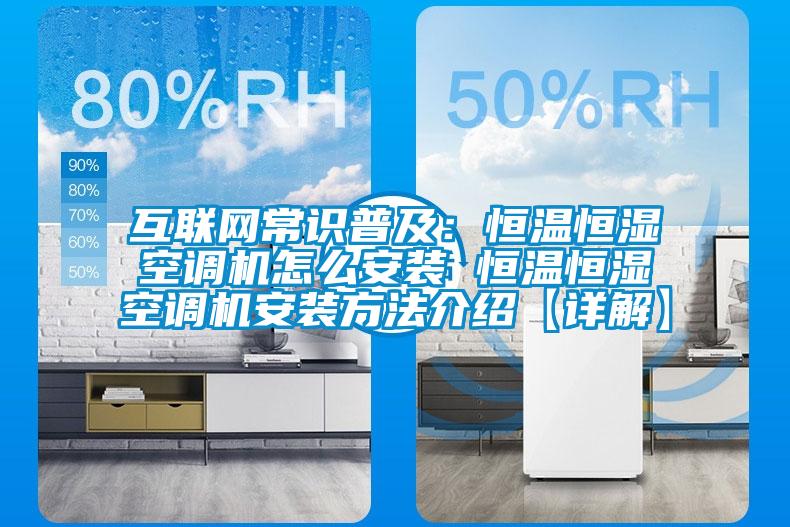 互聯(lián)網(wǎng)常識(shí)普及:恒溫恒濕空調(diào)機(jī)怎么安裝 恒溫恒濕空調(diào)機(jī)安裝方法介紹【詳解】