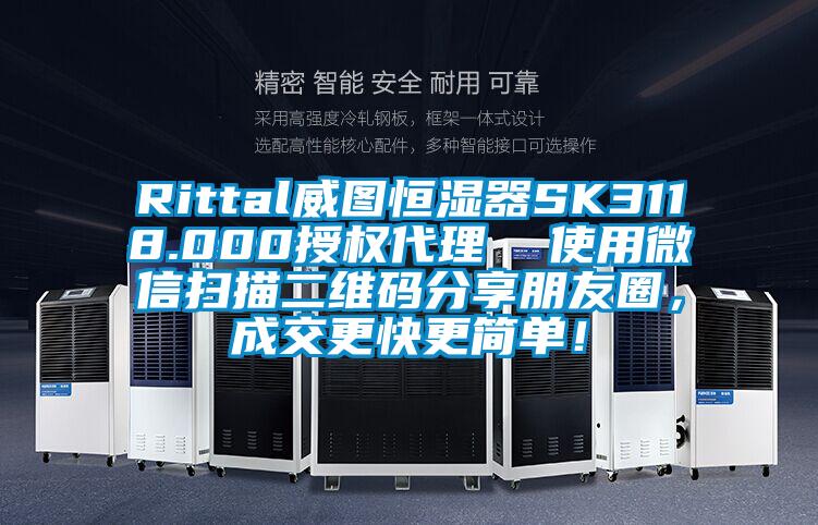 Rittal威圖恒濕器SK3118.000授權代理  使用微信掃描二維碼分享朋友圈，成交更快更簡單！
