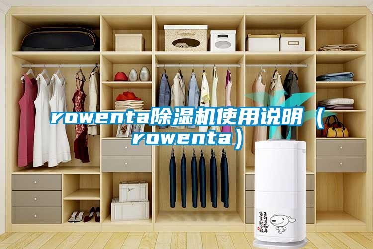 rowenta除濕機使用說明(rowenta)