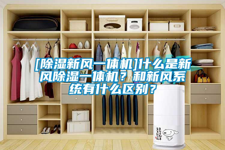 [除濕新風一體機]什么是新風除濕一體機？和新風系統有什么區別？