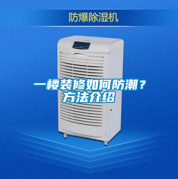 一樓裝修如何防潮？方法介紹