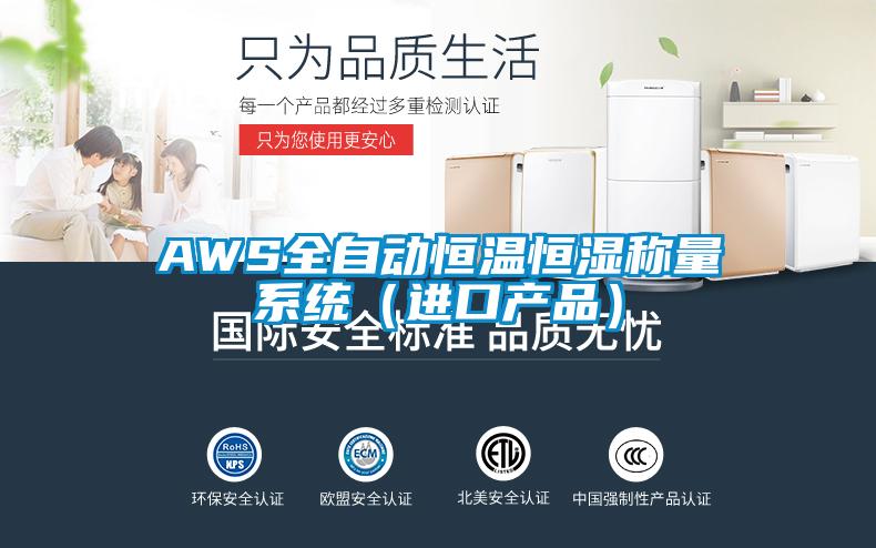 AWS全自動恒溫恒濕稱量系統(進口產品)