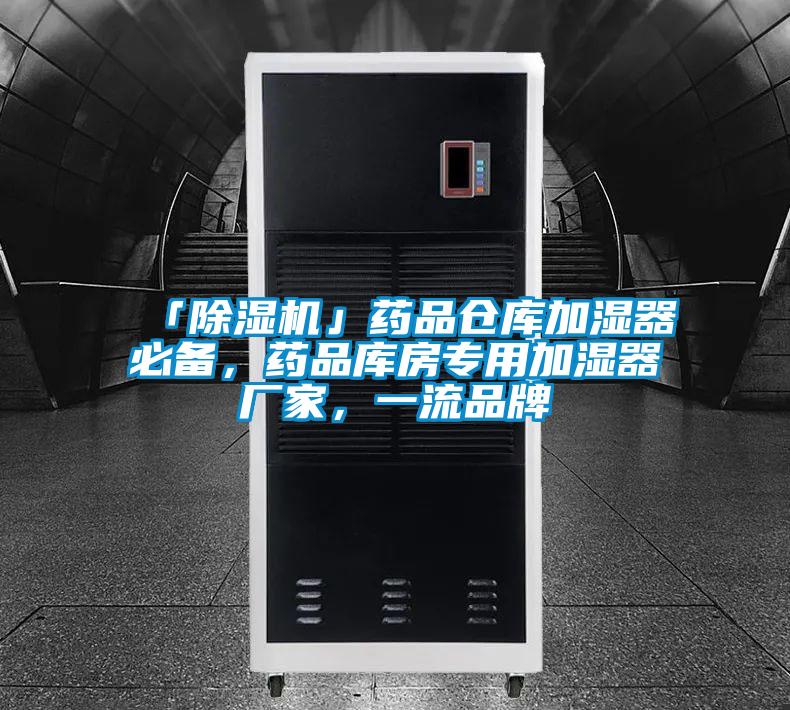 「除濕機」藥品倉庫加濕器必備,藥品庫房專用加濕器廠家,一流品牌
