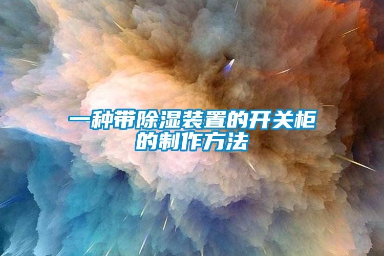 一種帶除濕裝置的開關柜的制作方法