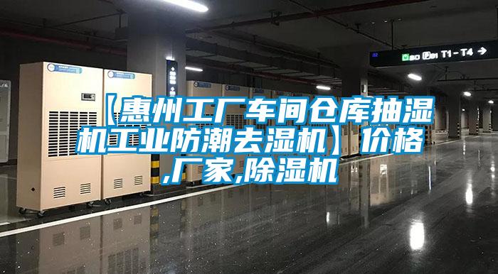 【惠州工廠車間倉庫抽濕機(jī)工業(yè)防潮去濕機(jī)】價(jià)格,廠家,除濕機(jī)