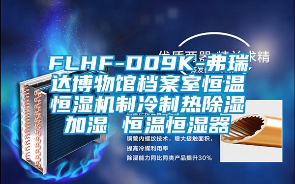 FLHF-D09K-弗瑞達博物館檔案室恒溫恒濕機制冷制熱除濕加濕 恒溫恒濕器