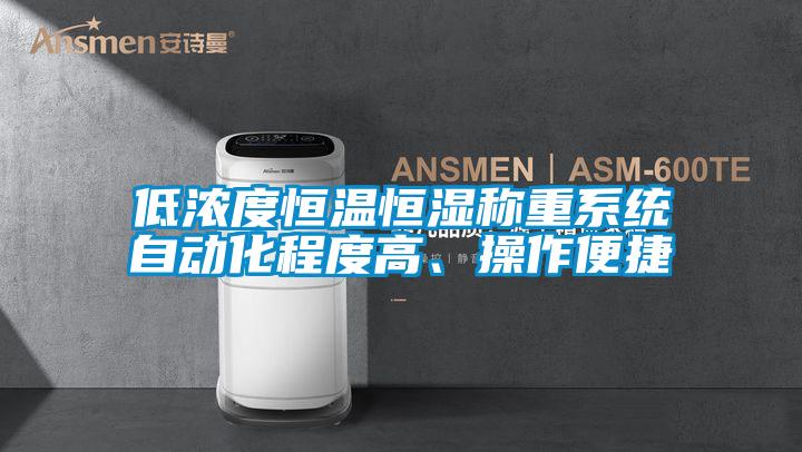 低濃度恒溫恒濕稱重系統自動化程度高、操作便捷