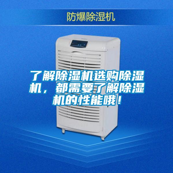 了解除濕機選購除濕機，都需要了解除濕機的性能哦！