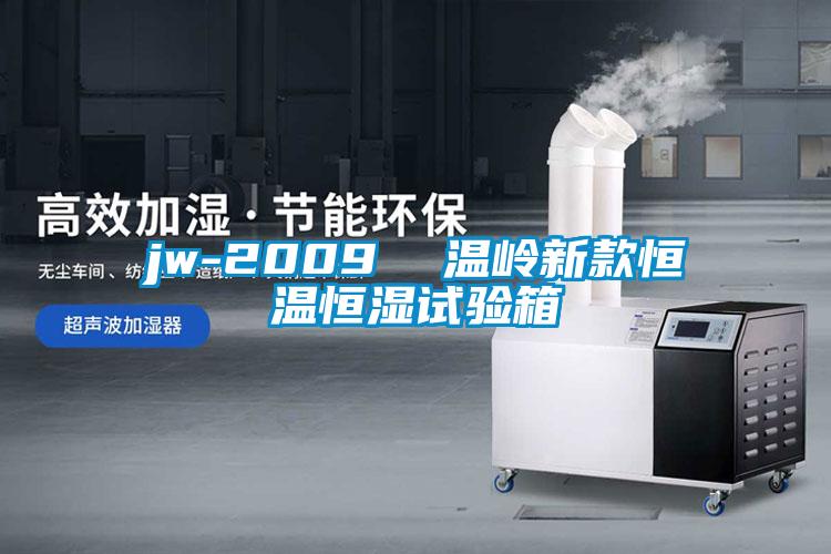jw-2009  溫嶺新款恒溫恒濕試驗箱
