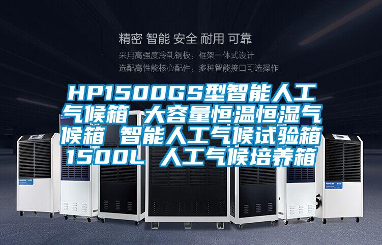 HP1500GS型智能人工氣候箱 大容量恒溫恒濕氣候箱 智能人工氣候試驗箱1500L 人工氣候培養箱