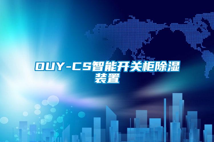 OUY-CS智能開關(guān)柜除濕裝置